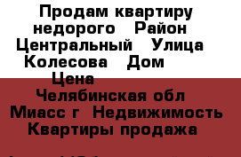 Продам квартиру недорого › Район ­ Центральный › Улица ­ Колесова › Дом ­ 15 › Цена ­ 1 780 000 - Челябинская обл., Миасс г. Недвижимость » Квартиры продажа   